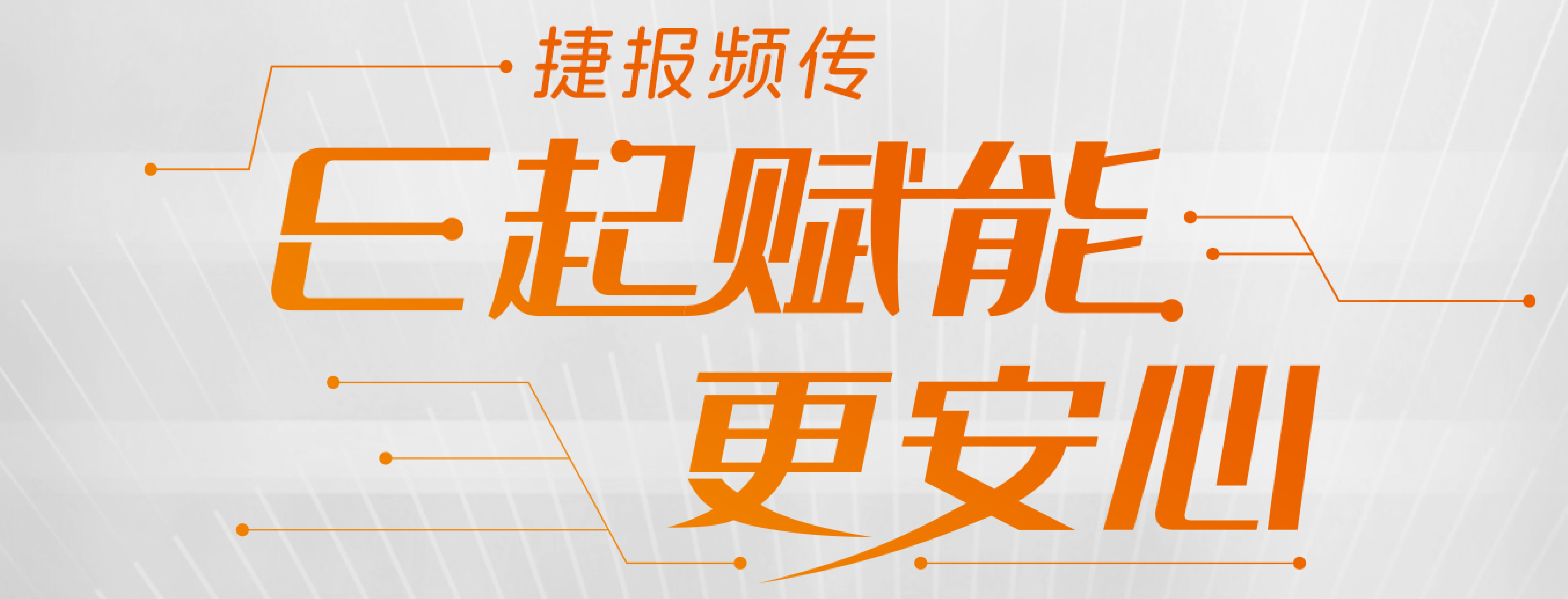 捷报频传 E起赋能更安心