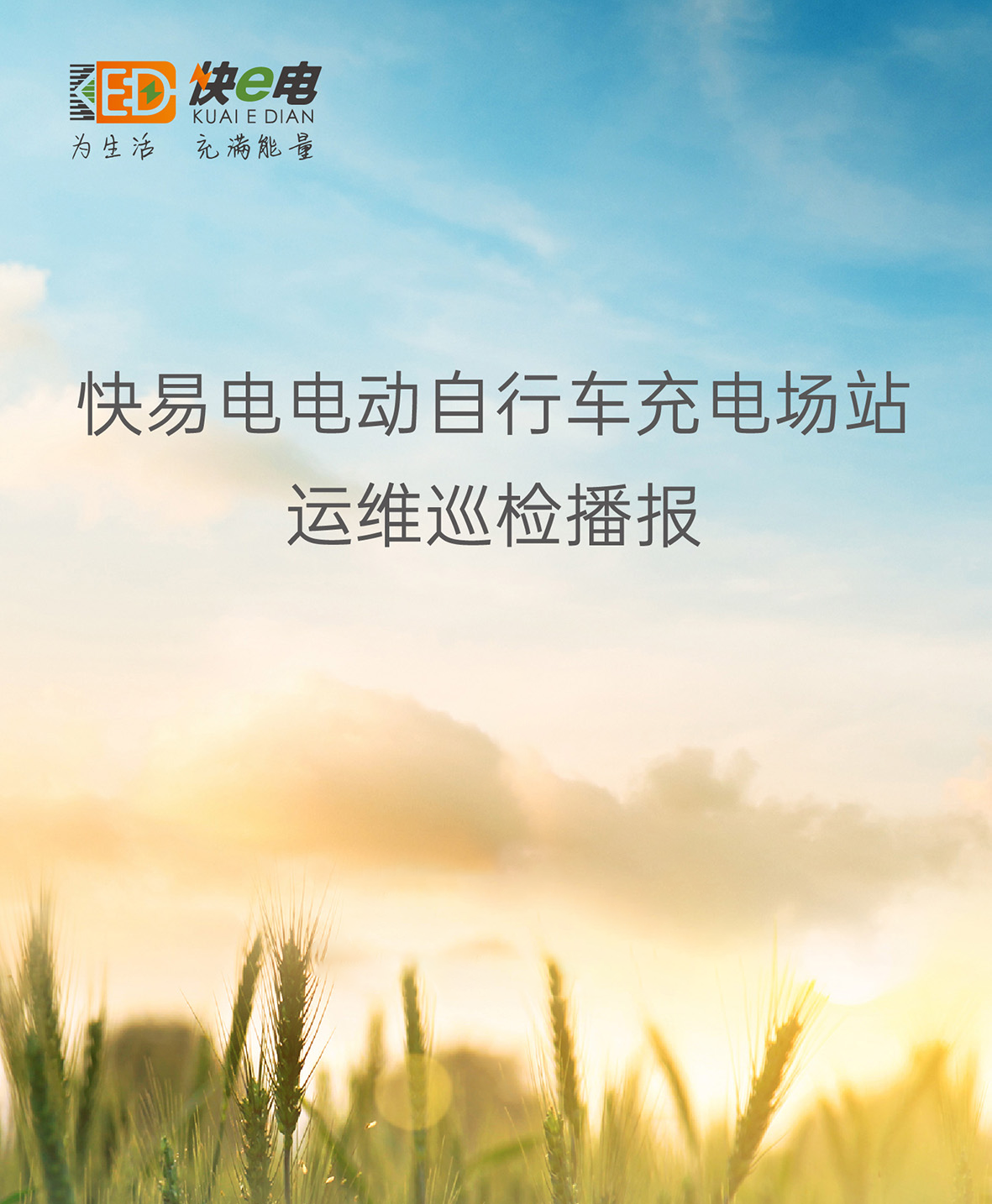 快易电5月场站运维巡检播报